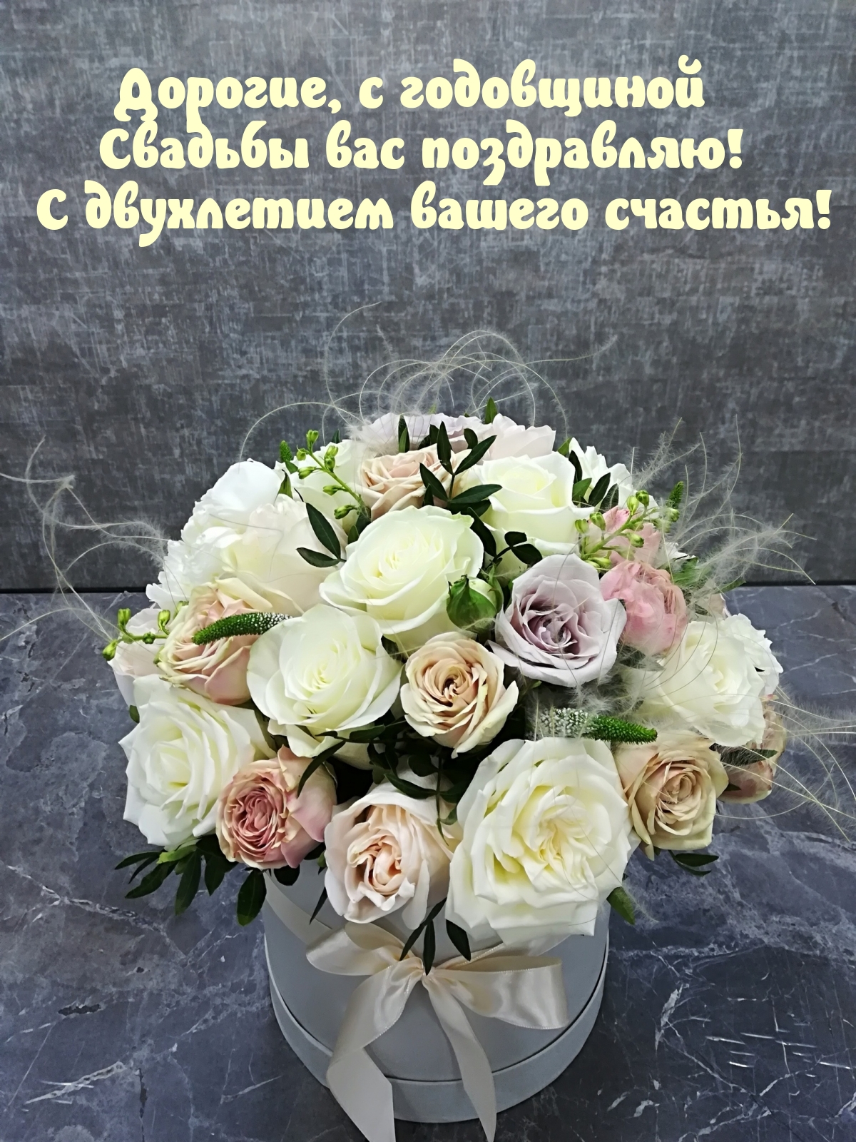 Дорогие, с годовщиной Свадьбы вас поздравляю!