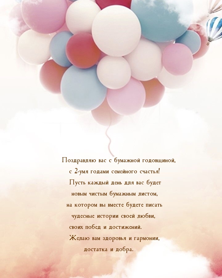 С бумажной годовщиной, с 2-умя годами семейного счастья!