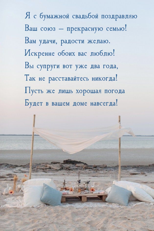 Я с бумажной свадьбой поздравляю Ваш союз — прекрасную семью!