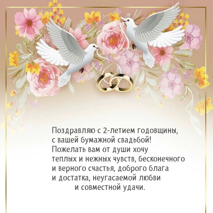 Поздравляю с 2-летием годовщины, с вашей бумажной свадьбой!