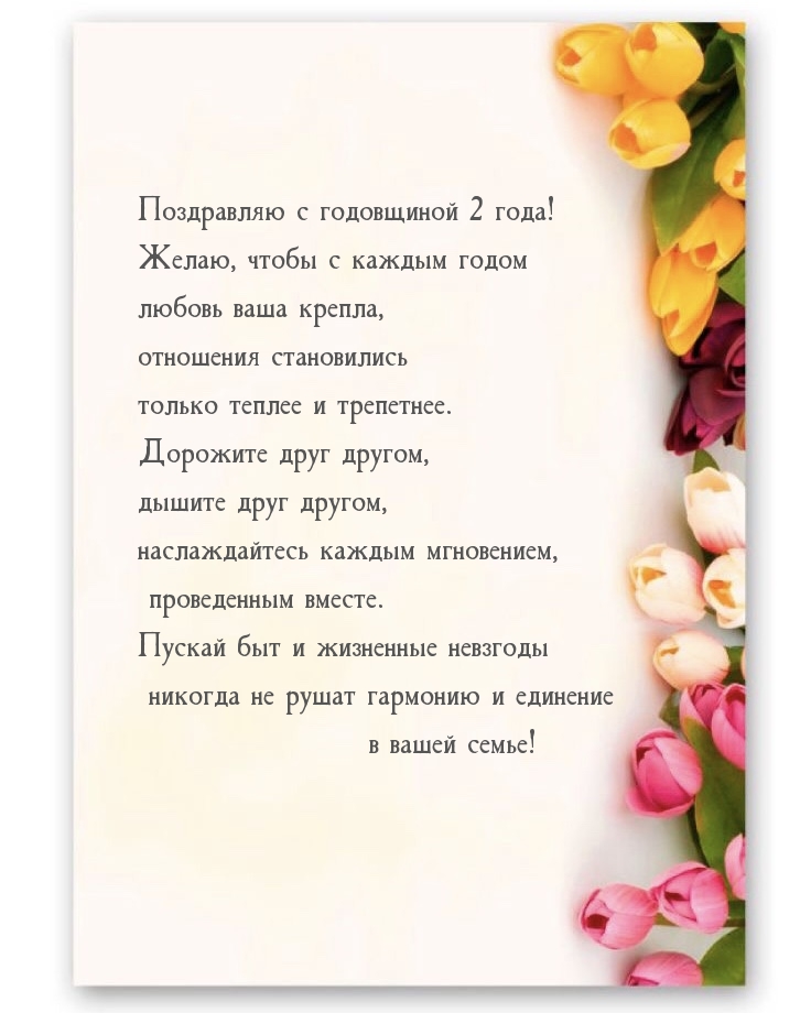 С годовщиной 2 года! Чтобы с каждым годом любовь ваша крепла