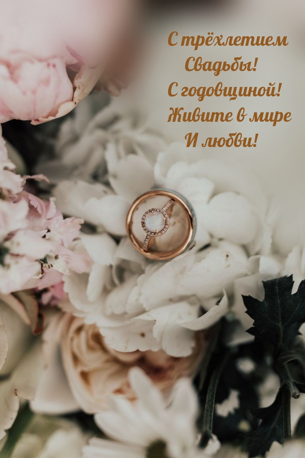 С трёхлетием Свадьбы! С годовщиной!