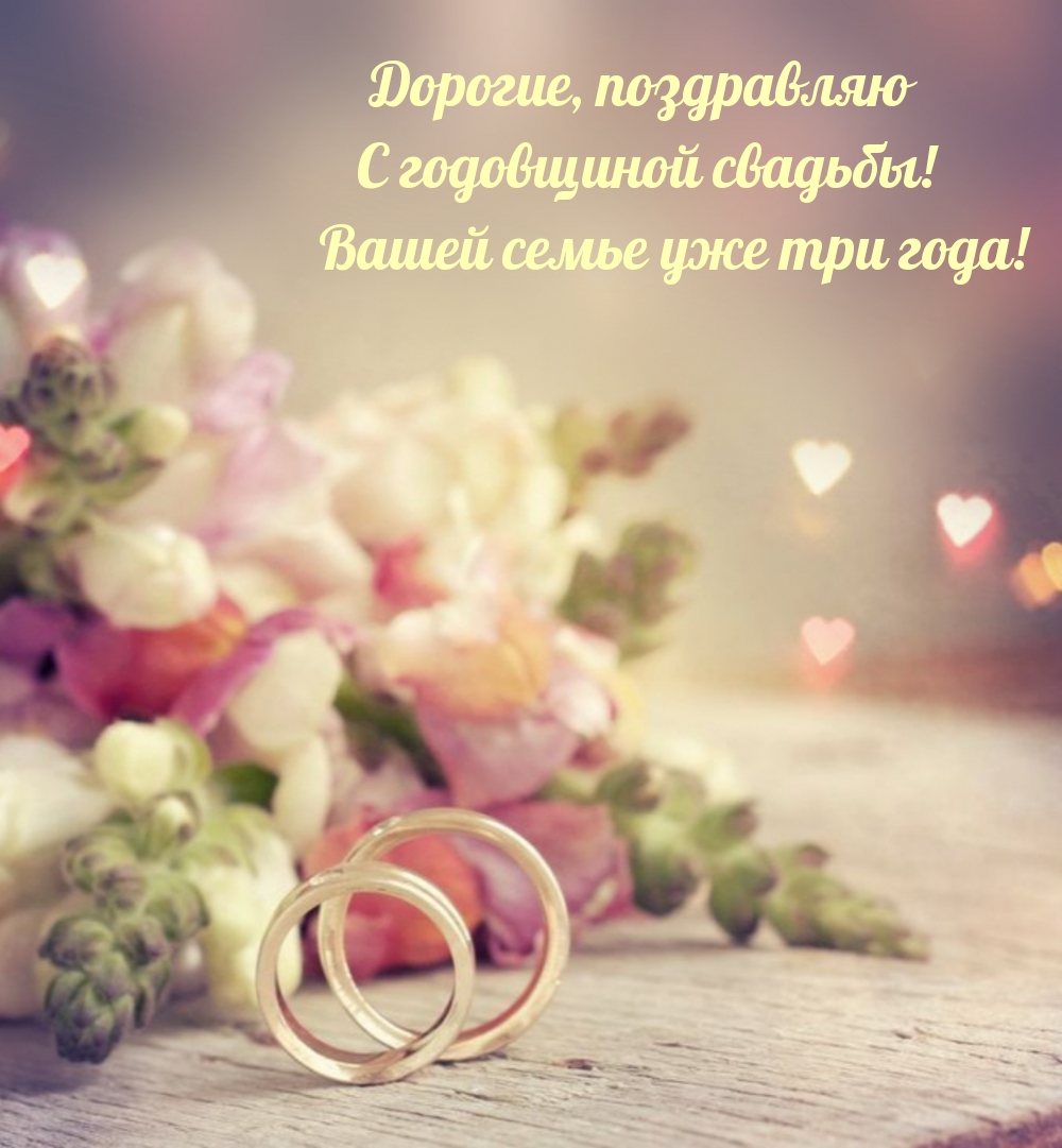 С годовщиной свадьбы! Вашей семье уже три года!