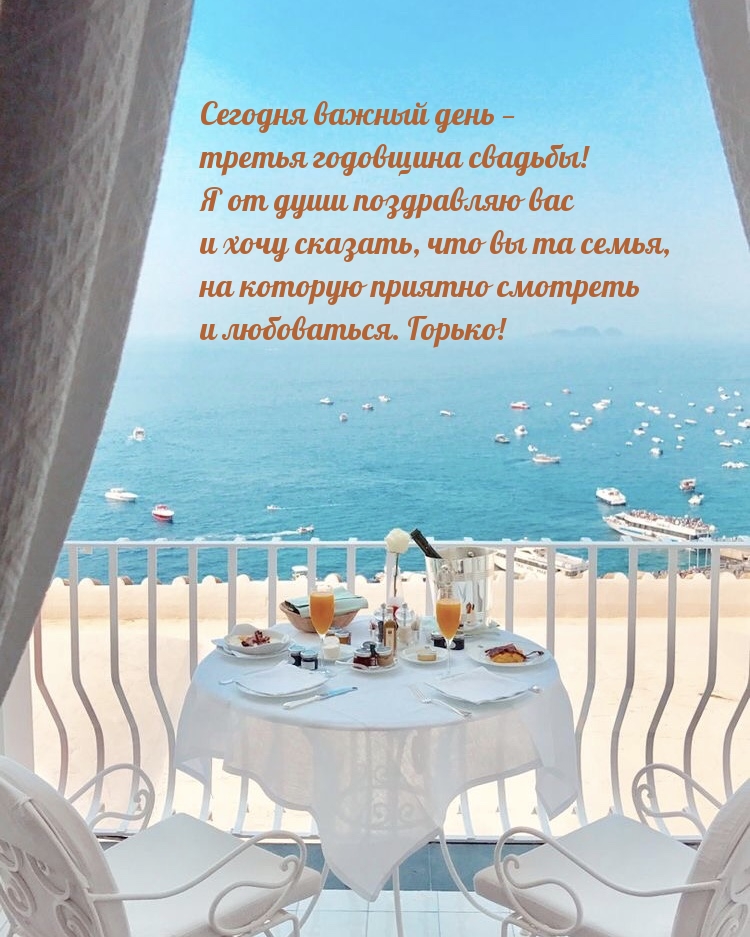 Сегодня важный день — третья годовщина свадьбы!