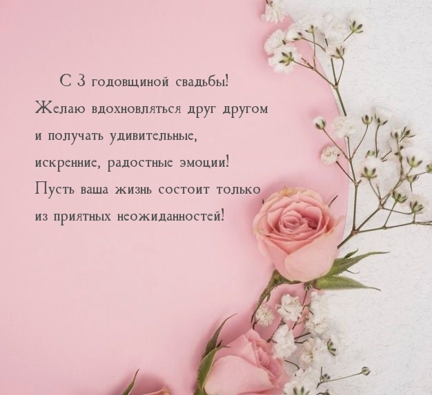 С 3 годовщиной свадьбы! Желаю вдохновляться друг другом
