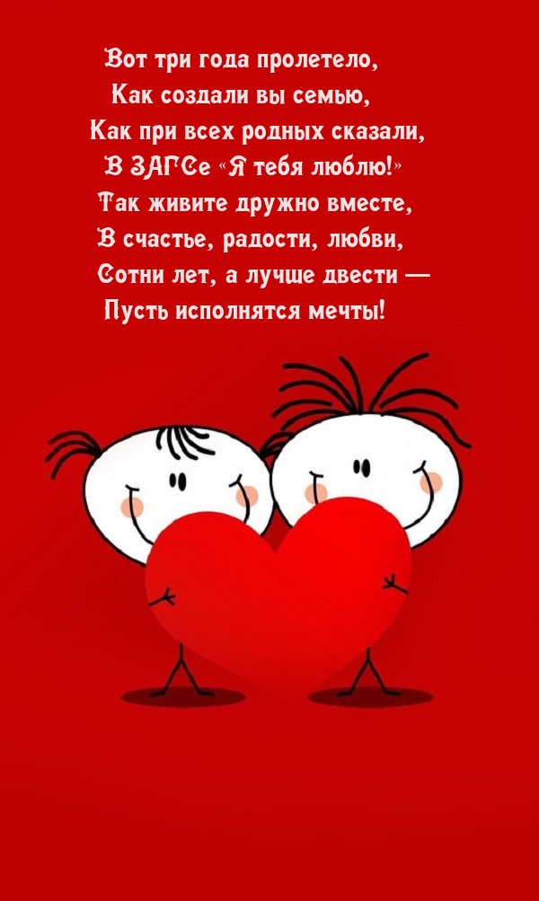 Вот три года пролетело, как создали вы семью