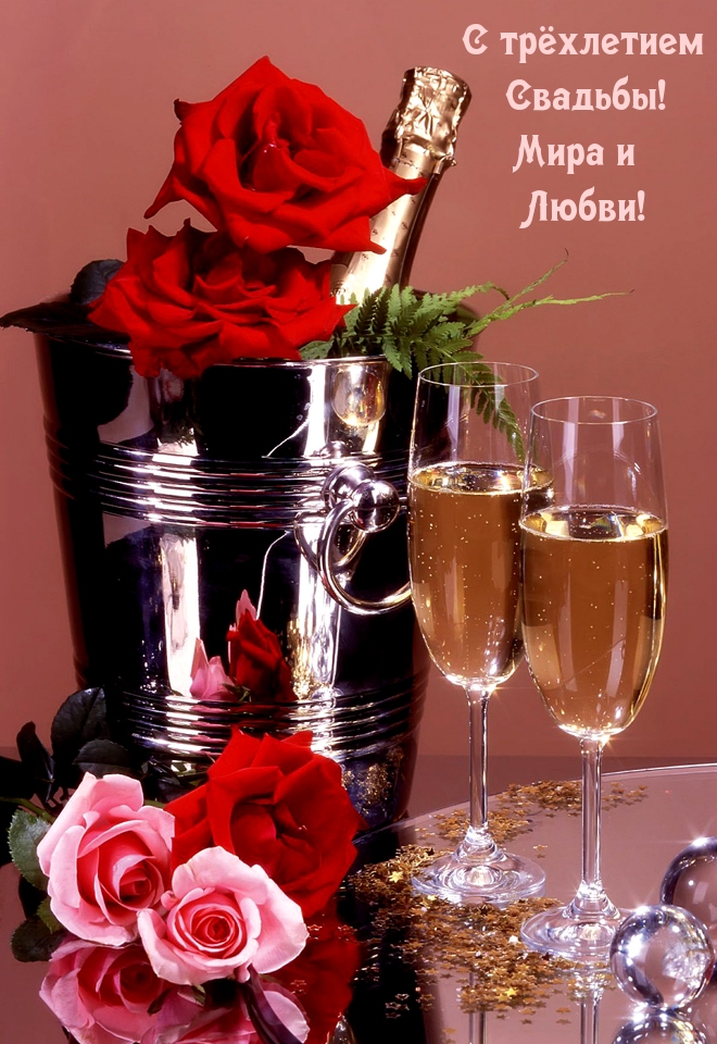 С трёхлетием Свадьбы! Мира и Любви!