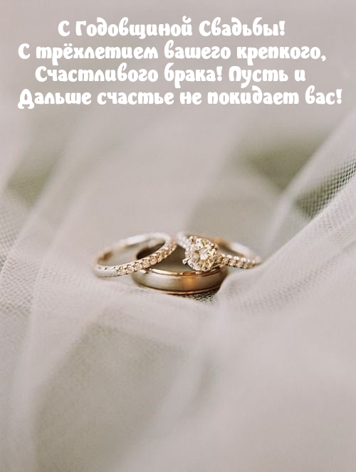 С Годовщиной Свадьбы! С трёхлетием вашего крепкого