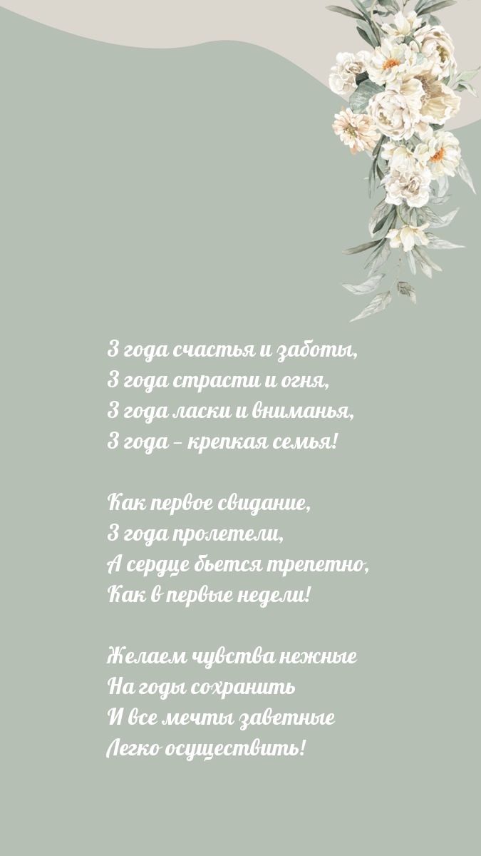 3 года счастья и заботы, 3 года страсти и огня