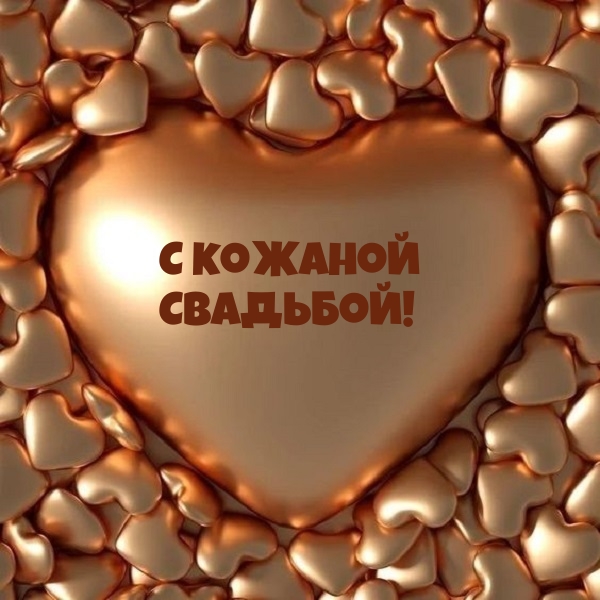 С кожаной Свадьбой!