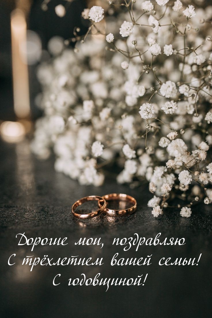Дорогие мои, с трёхлетием вашей семьи! С годовщиной!