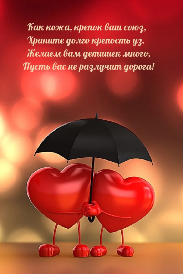 Как кожа, крепок ваш союз, Храните долго крепость уз.