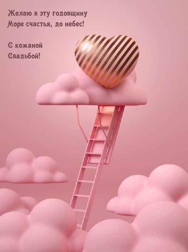 В эту годовщину море счастья, до небес! С кожаной Свадьбой!