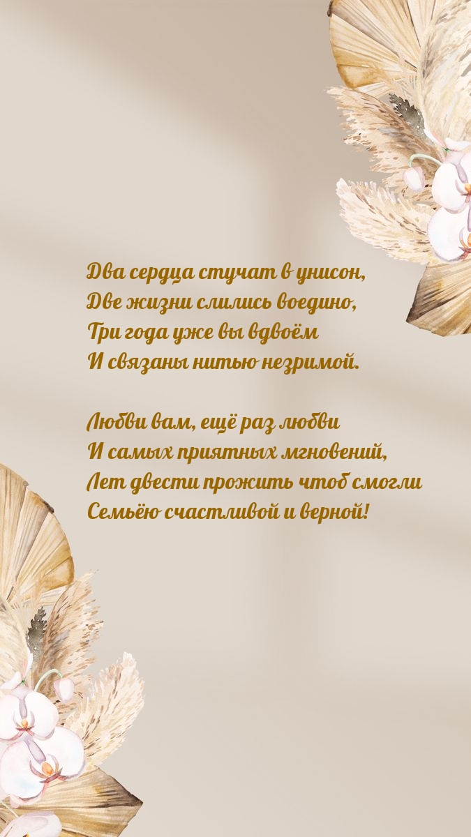 Три года уже вы вдвоём и связаны нитью незримой.
