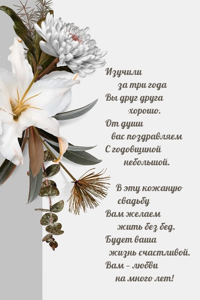 Картинки с надписями.  Изучили за три года Вы друг друга хорошо..