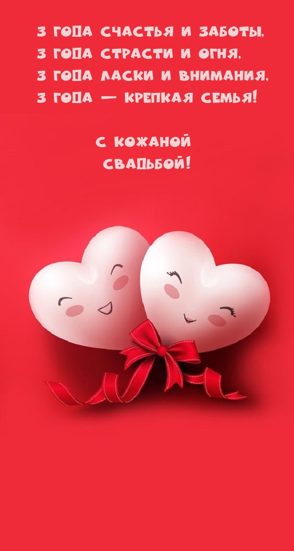3 года счастья и заботы, 3 года страсти и огня