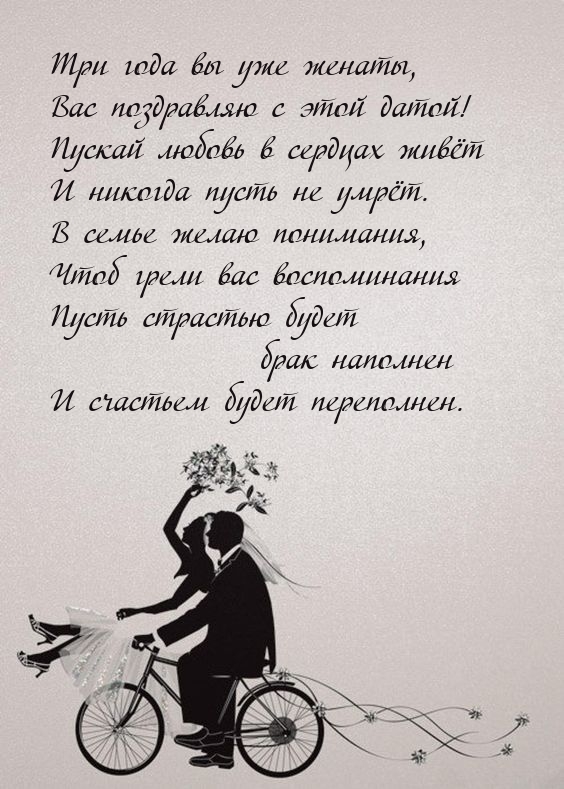 Три года вы уже женаты, Вас поздравляю с этой датой!