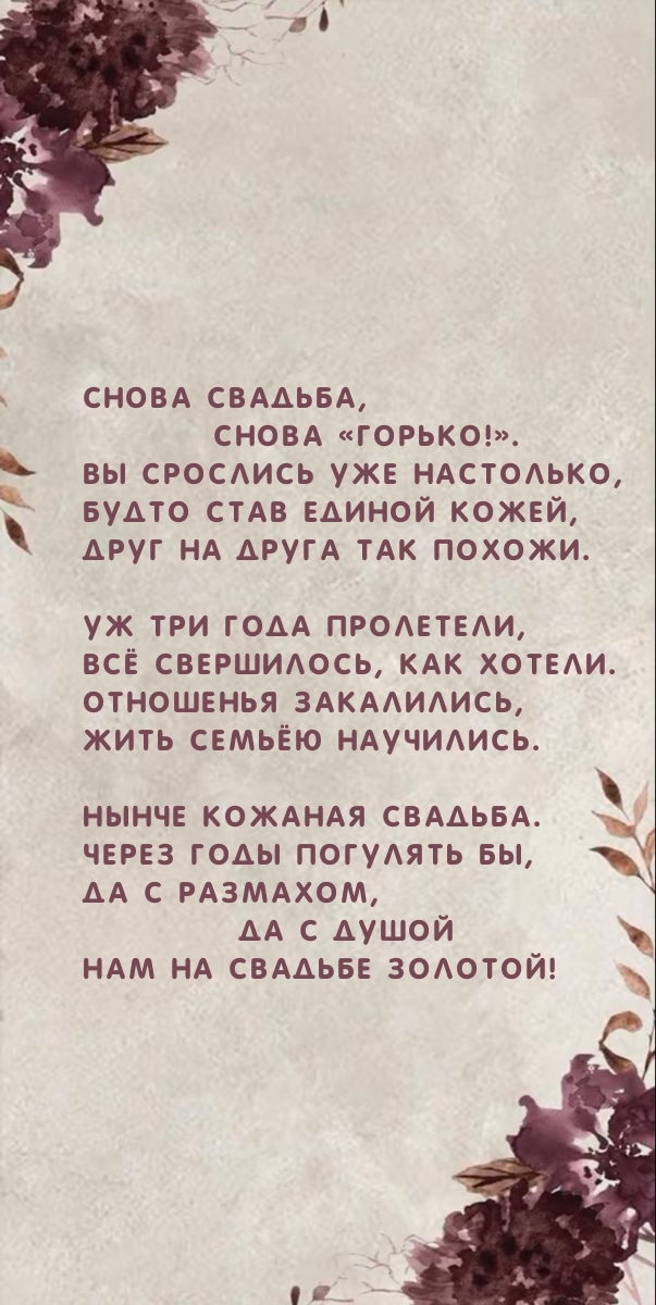 Снова свадьба, снова «Горько!». Уж три года пролетели