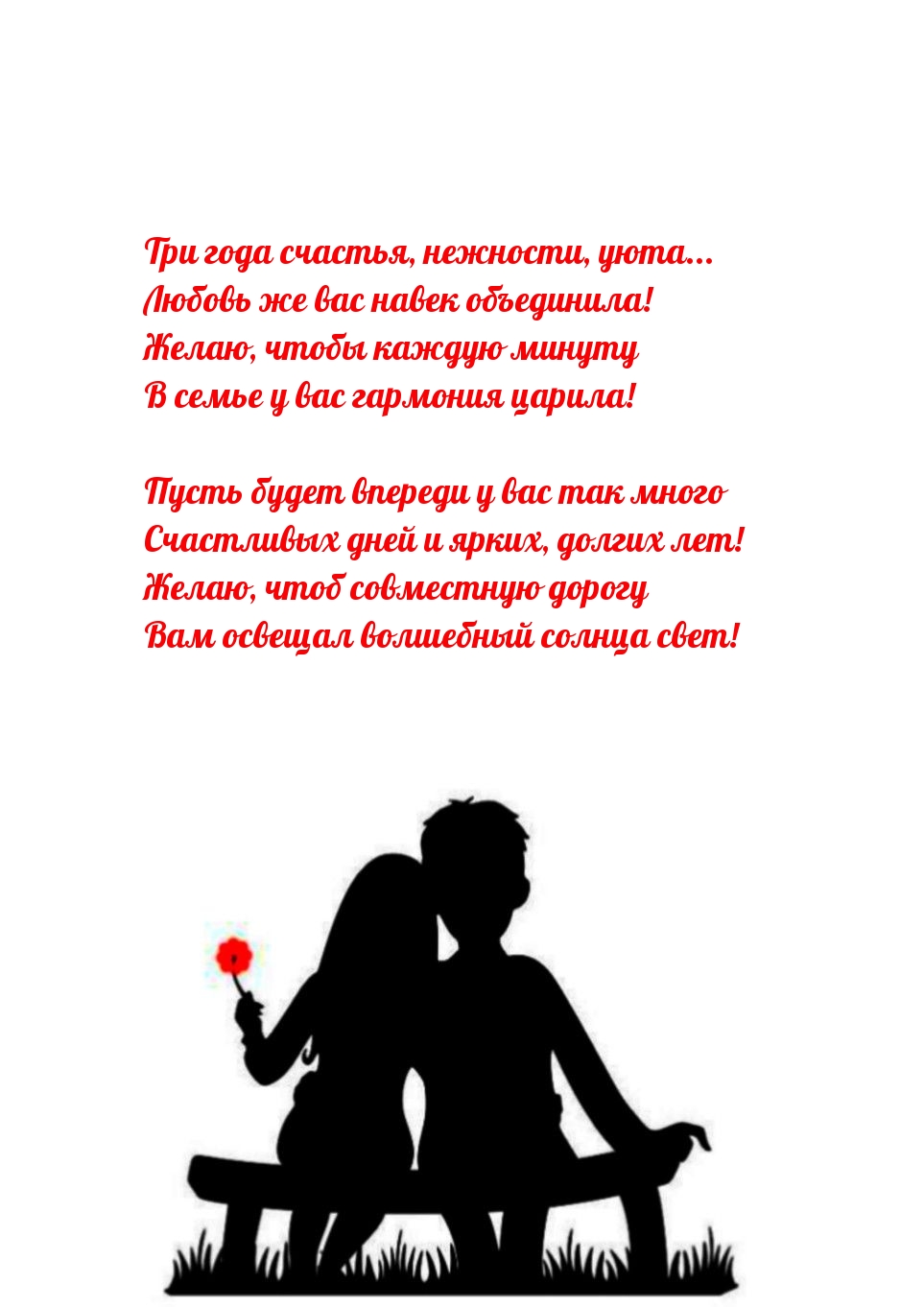 Три года счастья, нежности, уюта… Любовь же вас навек объединила!