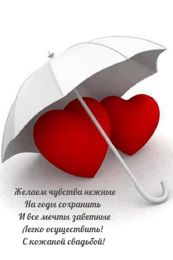 С кожаной свадьбой! Желаем чувства нежные