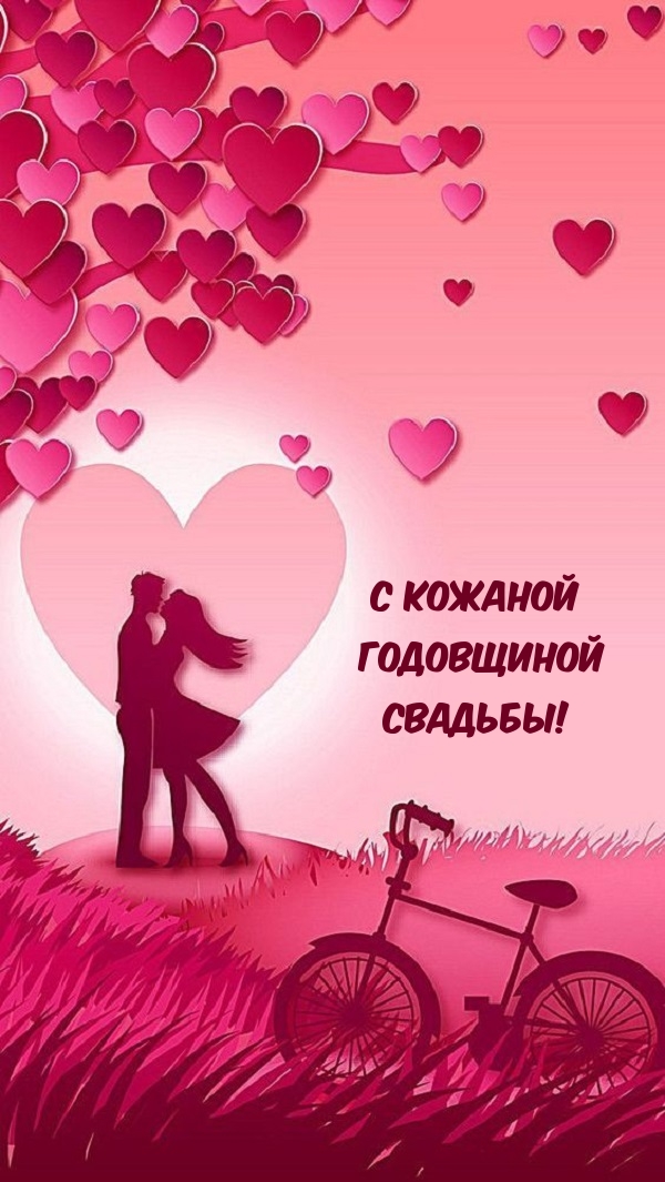 С кожаной Годовщиной Свадьбы!