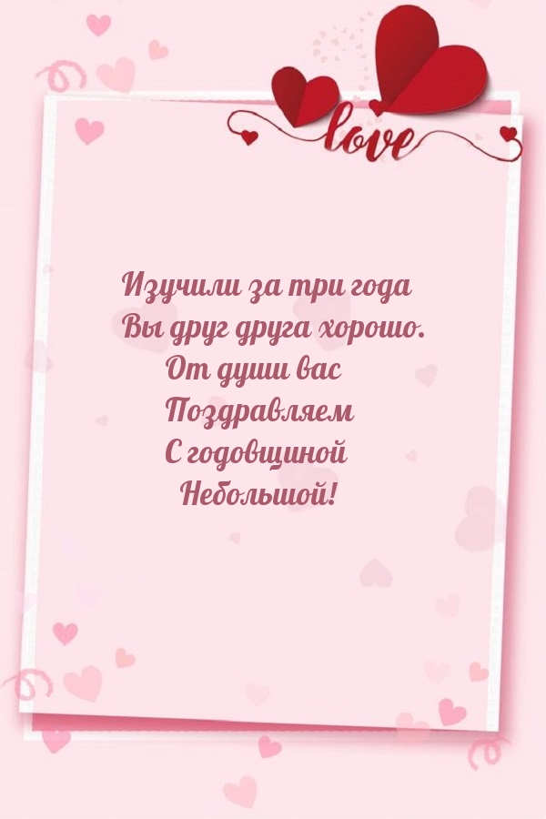 Изучили за три года Вы друг друга хорошо.