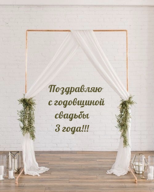 Поздравляю с годовщиной свадьбы 3 года!