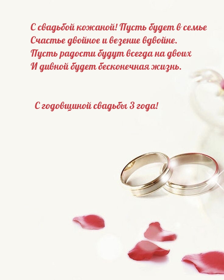 С годовщиной свадьбы 3 года! С свадьбой кожаной!