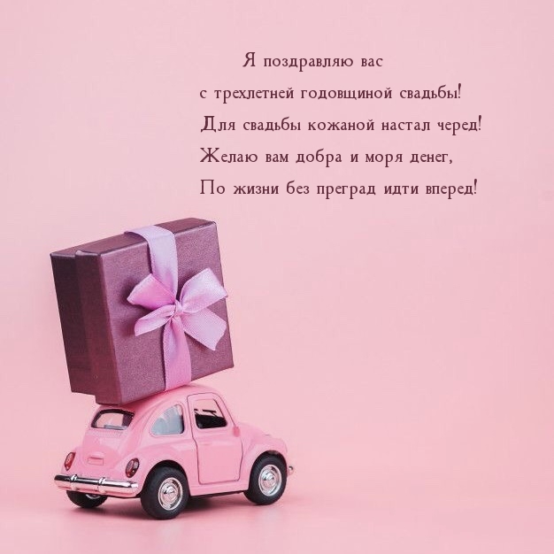 Я поздравляю вас с трехлетней годовщиной свадьбы!