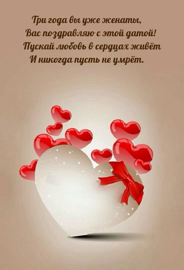 Три года вы уже женаты, Вас поздравляю с этой датой!