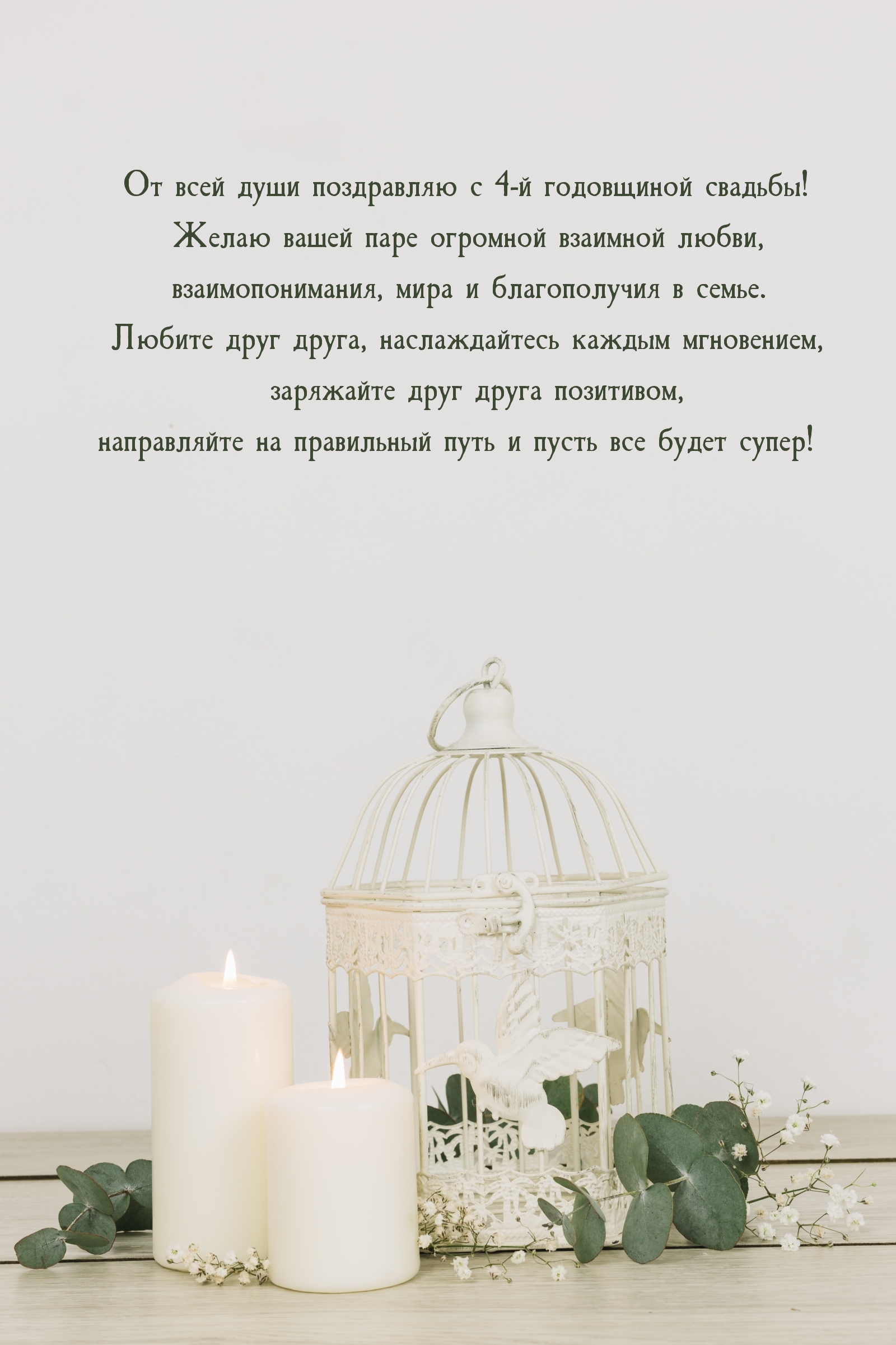 Картинки с надписями. От всей души поздравляю с 4-й годовщиной свадьбы! .