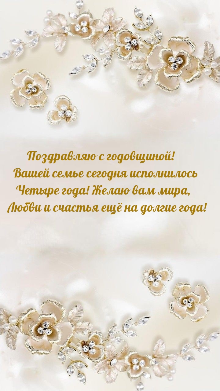 Картинки с надписями. Вашей семье сегодня исполнилось Четыре года!.
