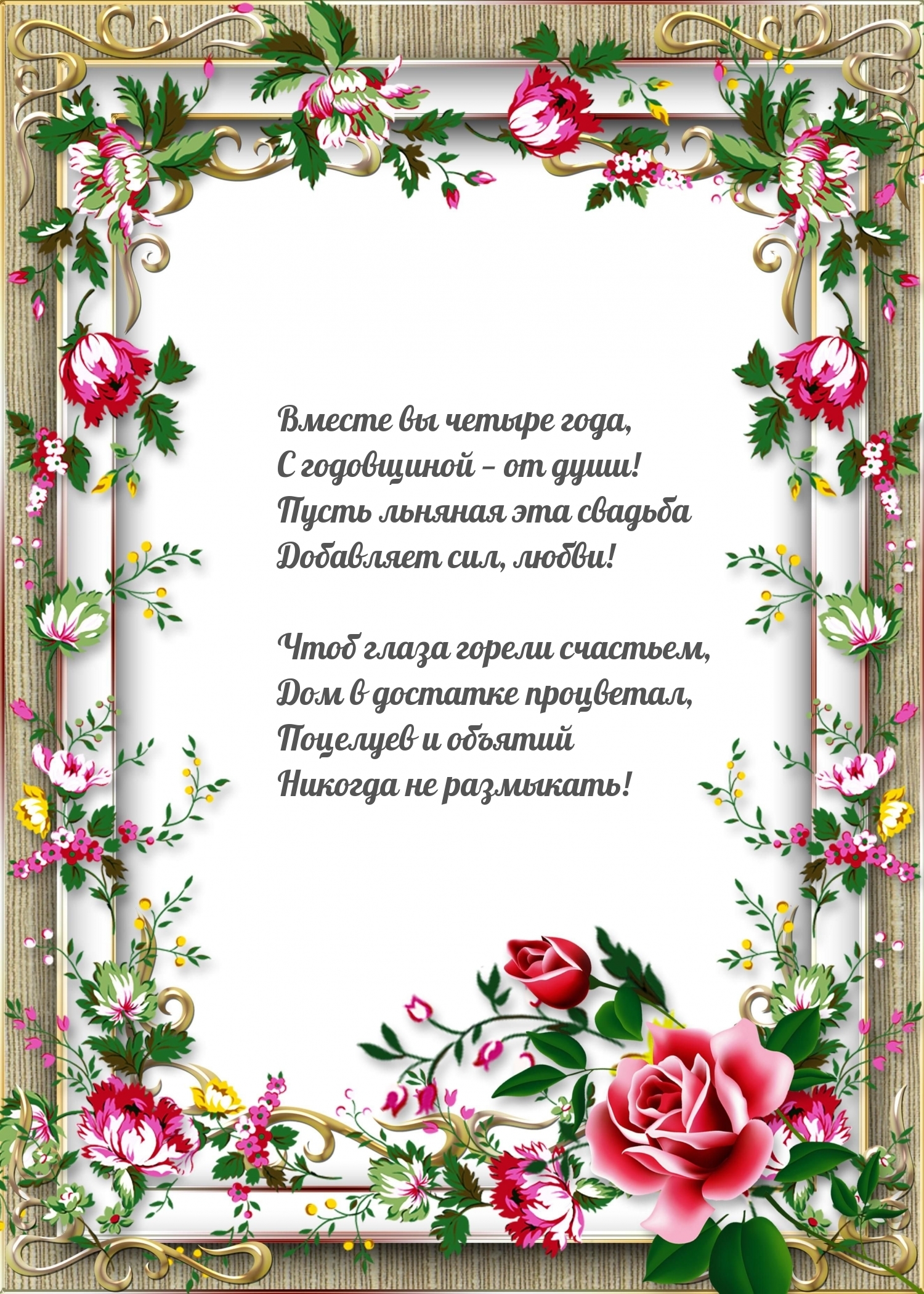 Картинки с надписями. Вместе вы четыре года, с годовщиной − от души!.