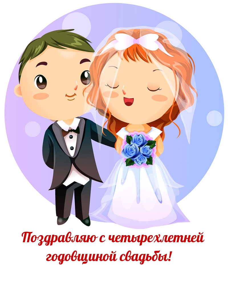 Поздравляю c четырехлетней годовщиной свадьбы!