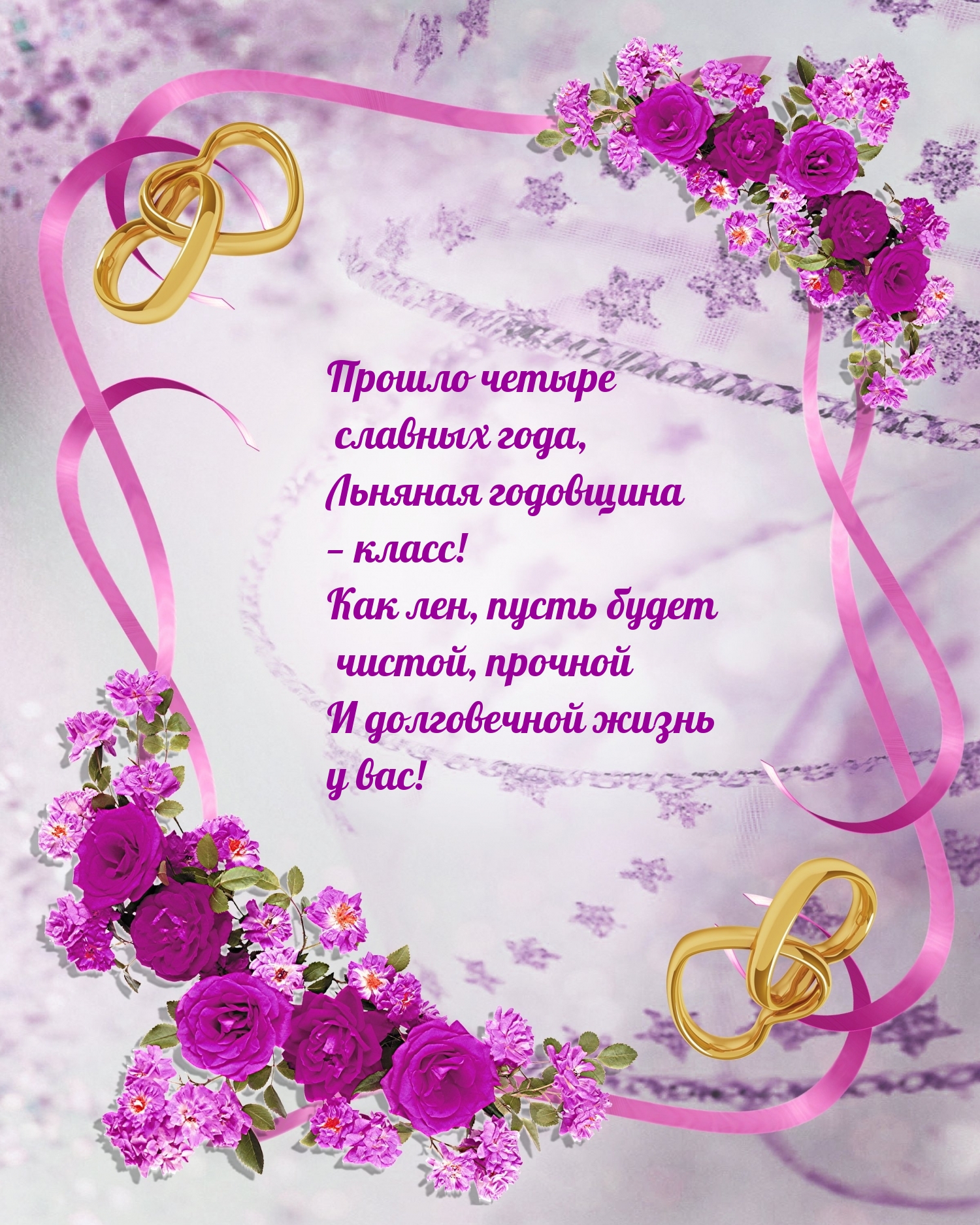 Прошло четыре славных года, Льняная годовщина — класс!