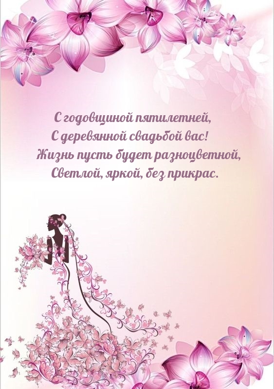 С годовщиной пятилетней, С деревянной свадьбой вас!