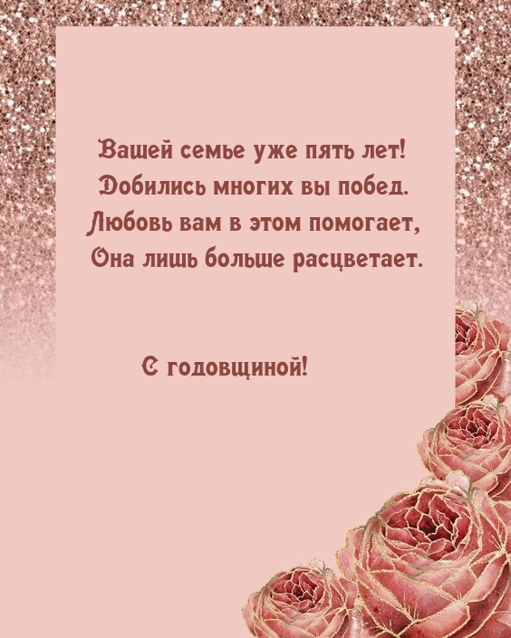 Картинки с надписями. Вашей семье уже пять лет! Добились многих вы побед..