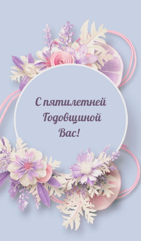 С пятилетней Годовщиной Вас!