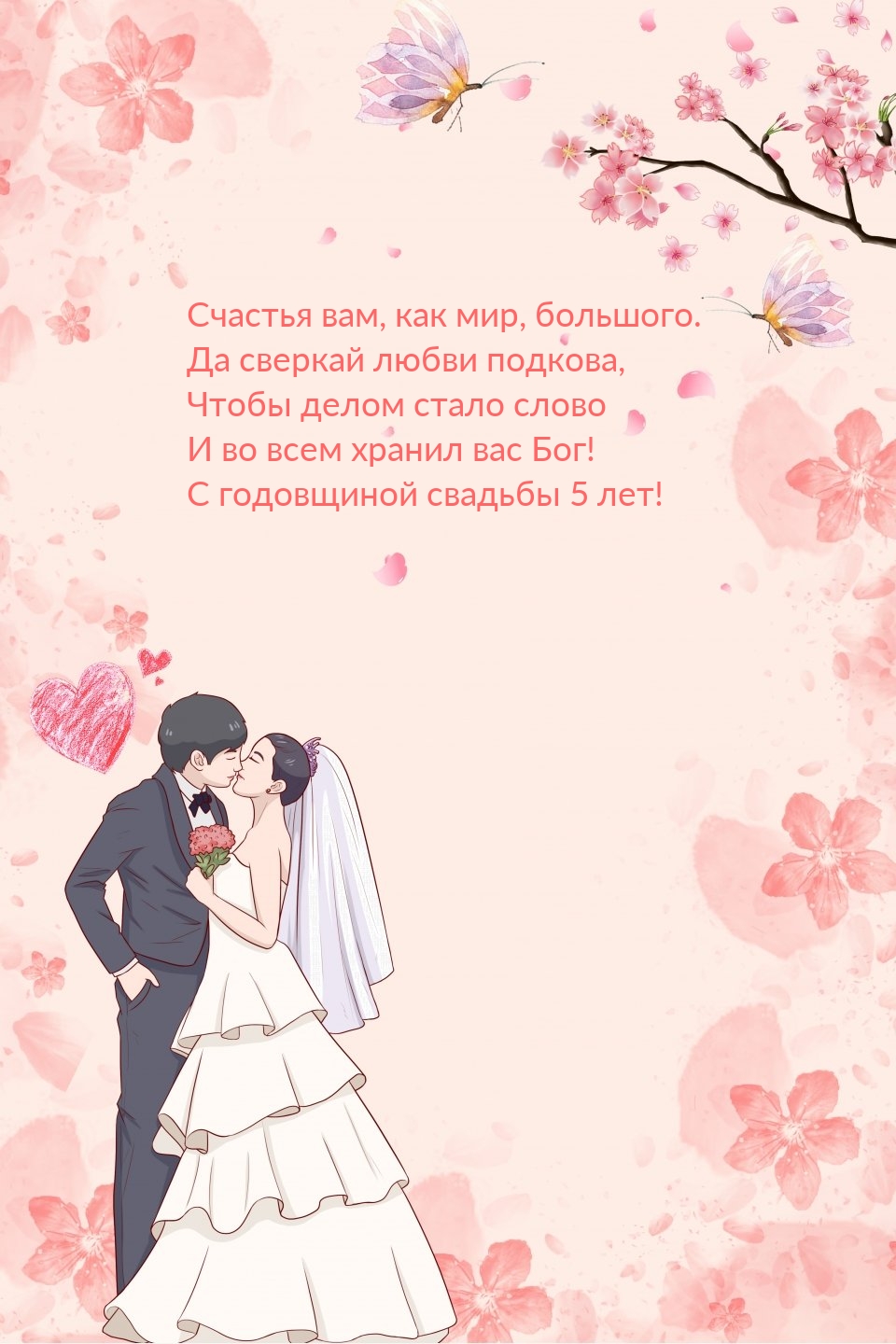 С годовщиной свадьбы 5 лет! Счастья вам, как мир, большого.