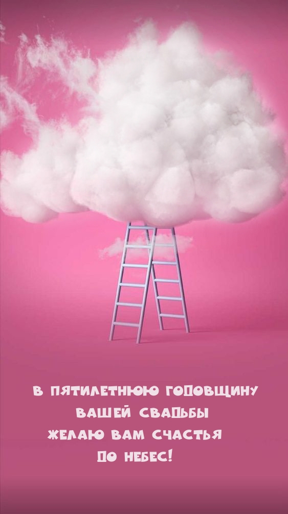 В пятилетнюю годовщину Вашей свадьбы желаю вам