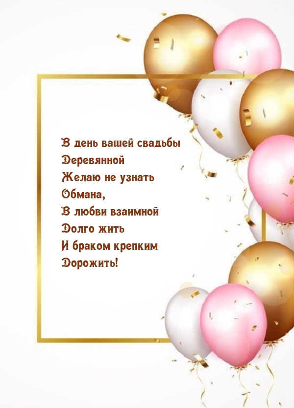 В день вашей свадьбы деревянной желаю не узнать обмана