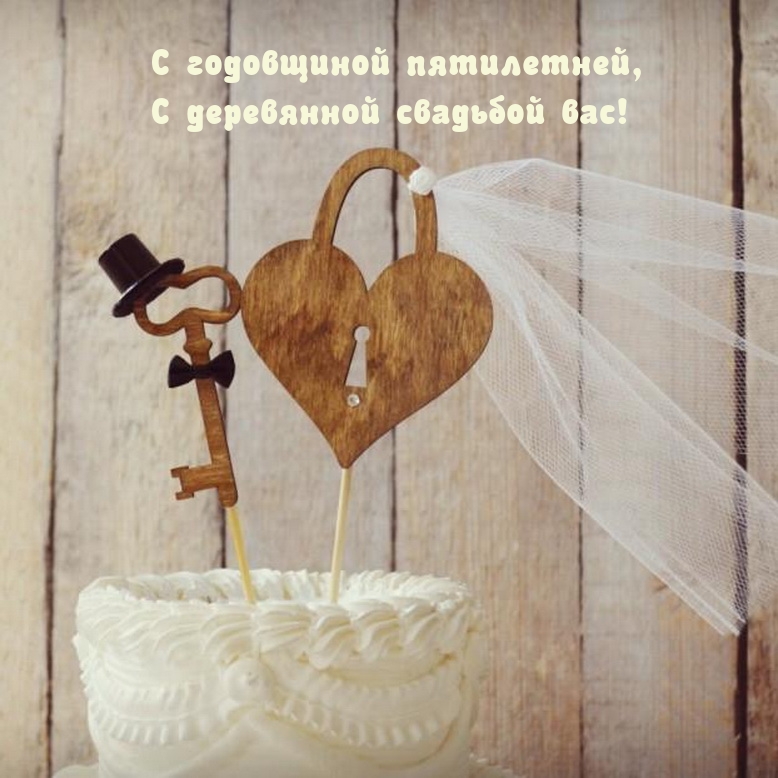 С годовщиной пятилетней, С деревянной свадьбой вас!