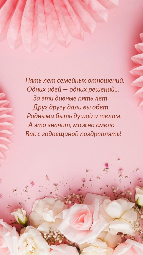 Вас с годовщиной поздравлять! Пять лет семейных отношений.