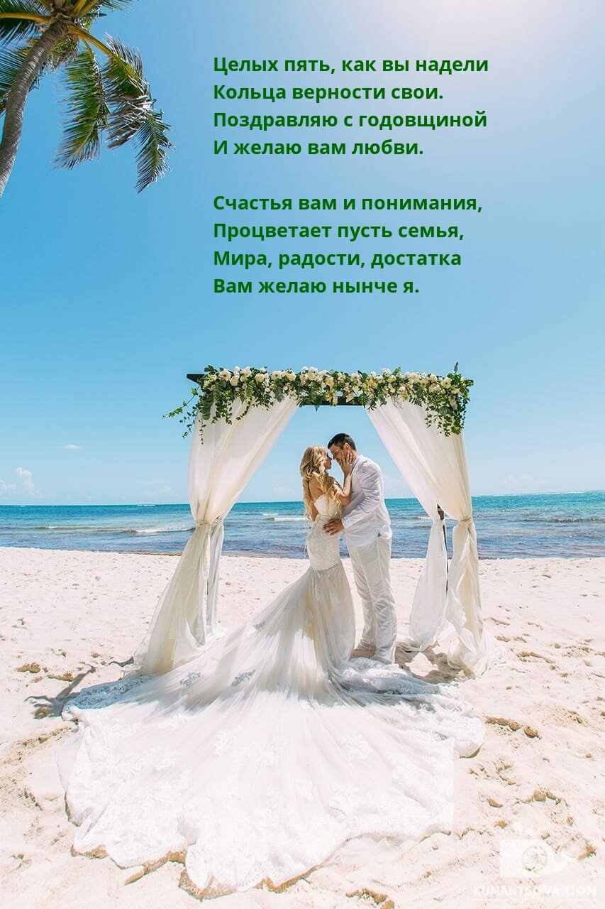 Целых пять, как вы надели кольца верности свои.