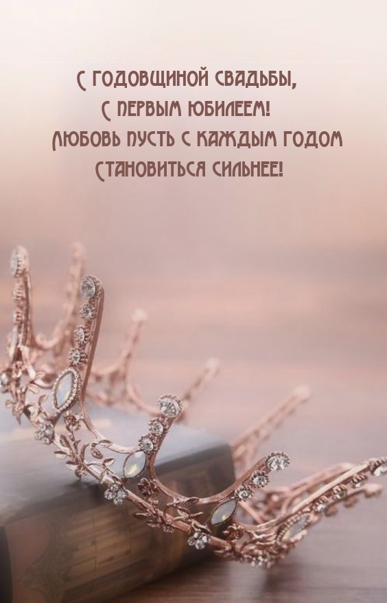 С годовщиной свадьбы, С первым юбилеем!