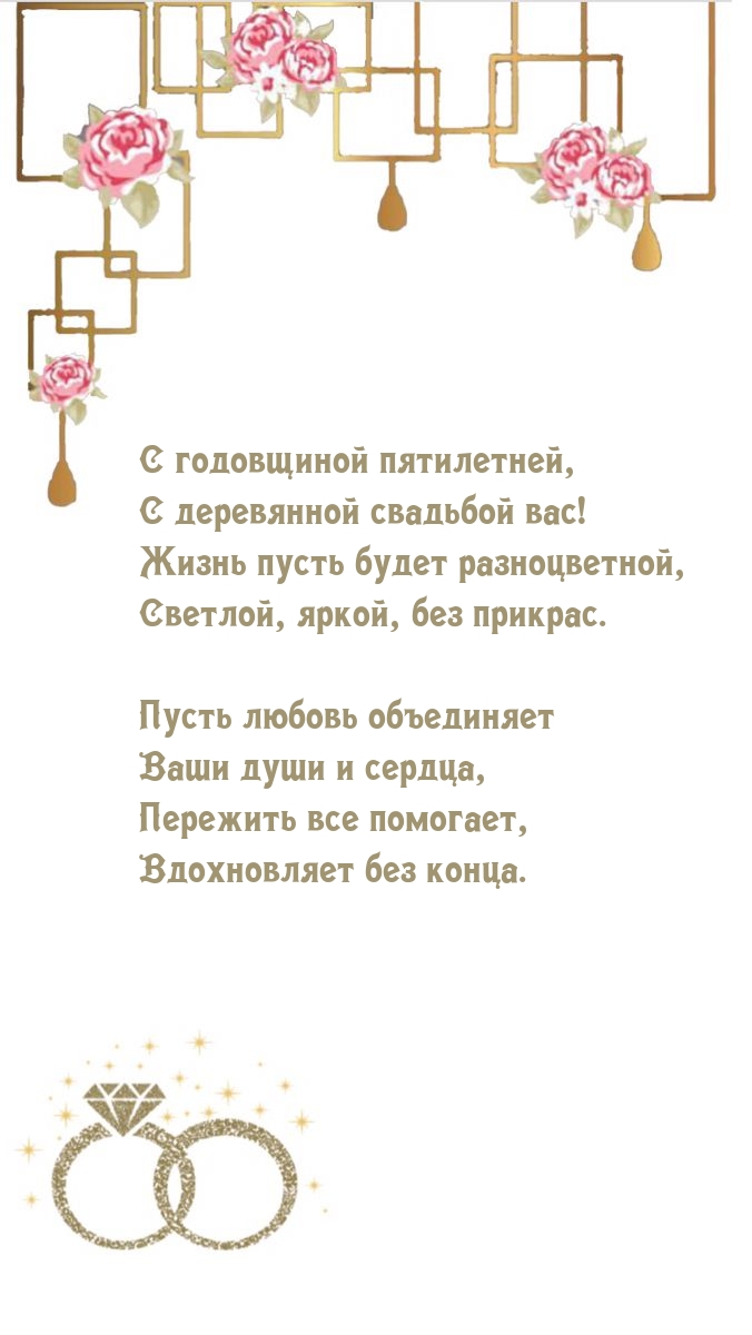 С годовщиной пятилетней, с деревянной свадьбой вас!