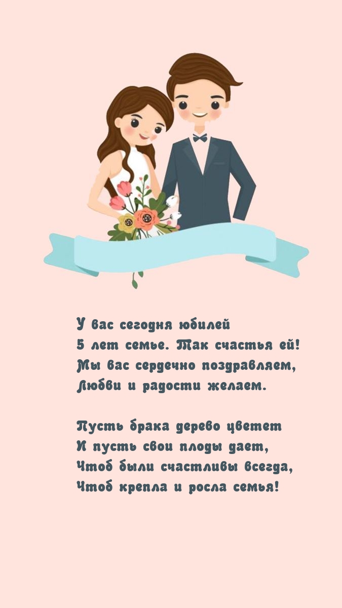 У вас сегодня юбилей — 5 лет семье. Так счастья ей!