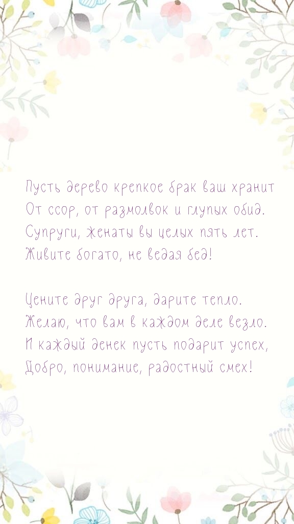 Супруги, женаты вы целых пять лет. Живите богато, не ведая бед!