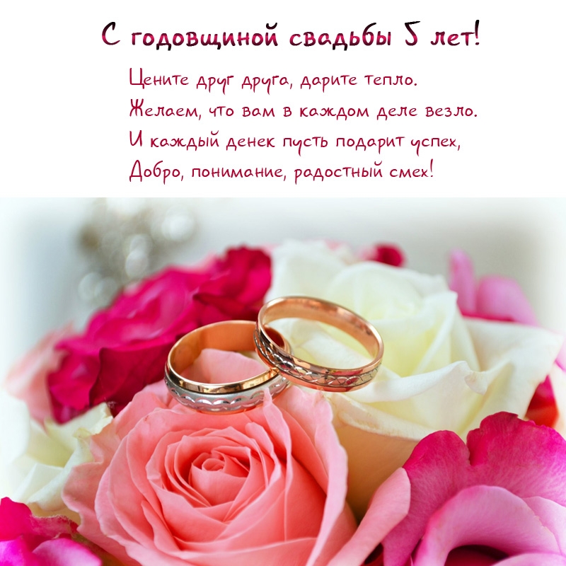 С годовщиной свадьбы 5 лет! Цените друг друга, дарите тепло.