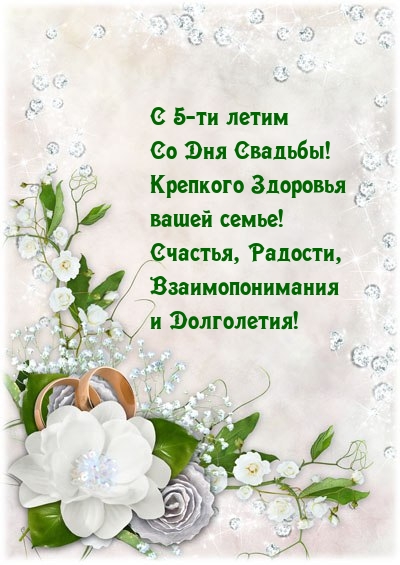 С 5-ти летим Со Дня Свадьбы! Крепкого Здоровья вашей семье!
